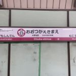 Toden Arakawa Line Otsuka Ekimae Sta.
