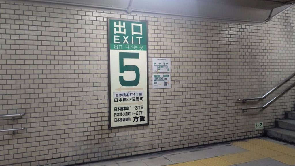 Shin-Nihonbashi Station Exit 5