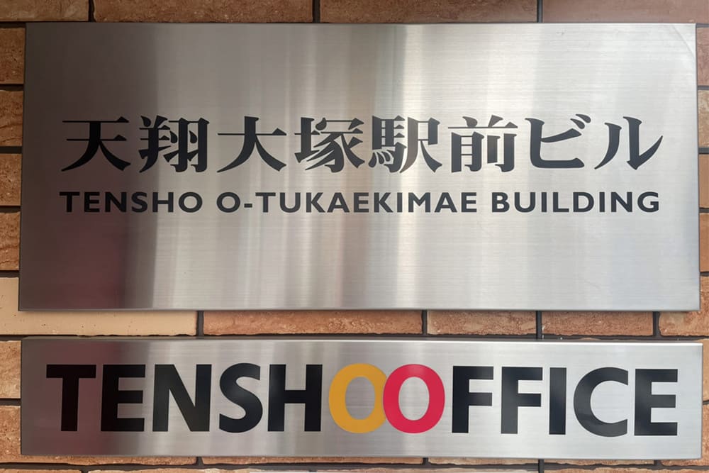 Tensho Office Otsuka building nameplate