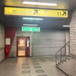 Signs directing visitors to Exit 11 of Ginza 1-chome Station and the underground passageway.