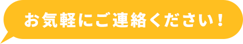 お気軽にご連絡ください！