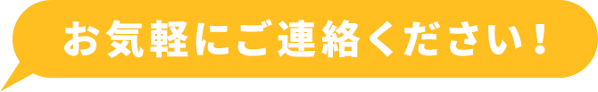 お気軽にご連絡ください！