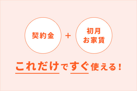 初期費用もランニングコストも安い