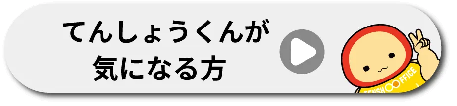 てんしょうくんが気になる方はこちら！