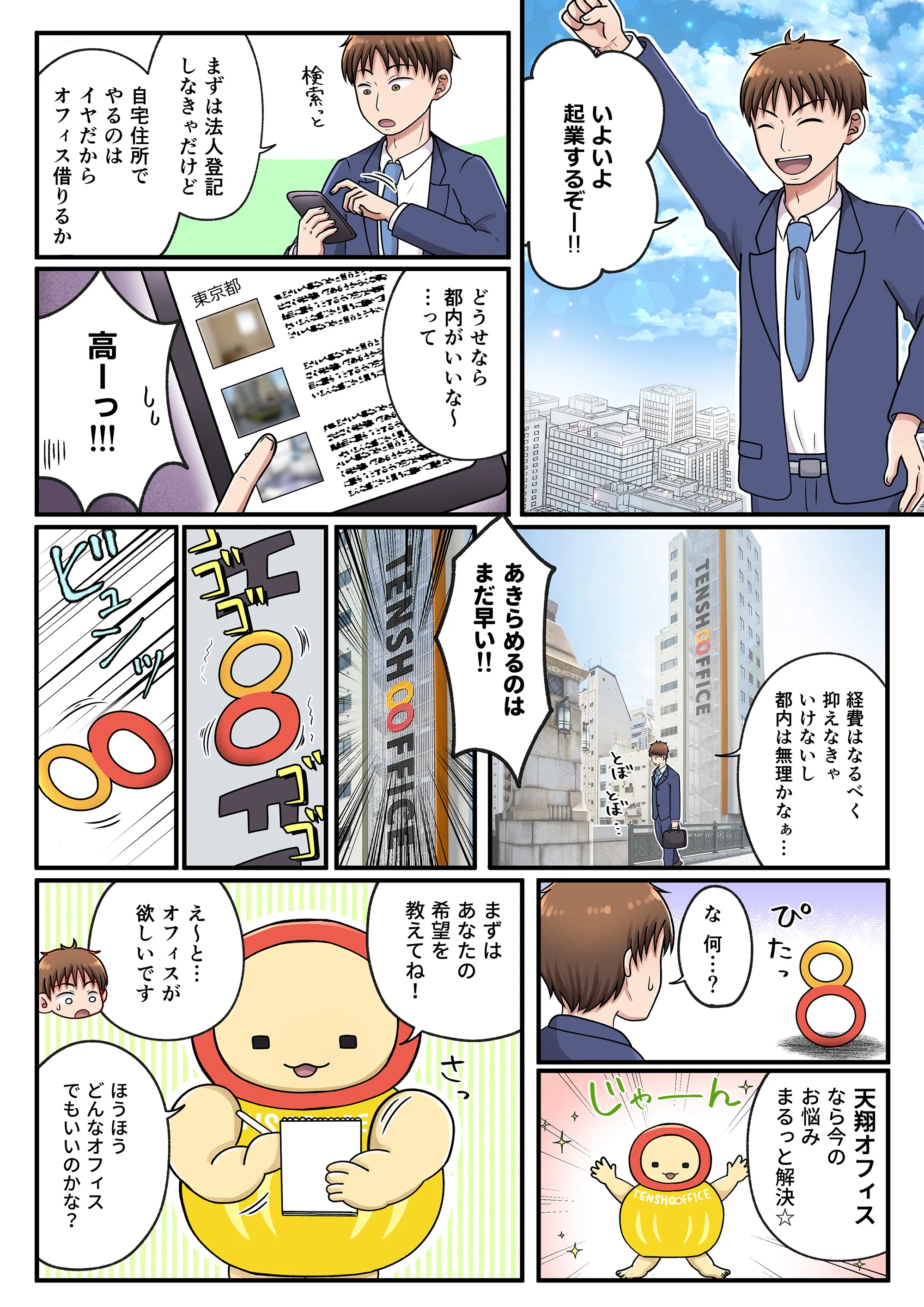 マンガでわかる天翔オフィス