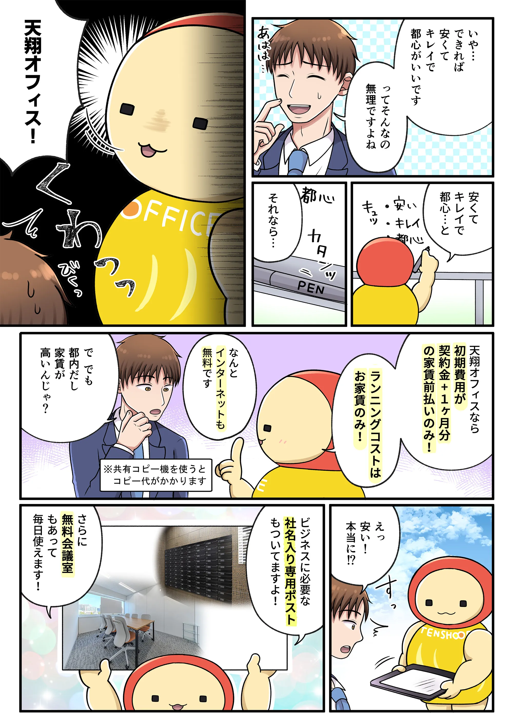 マンガでわかる天翔オフィス