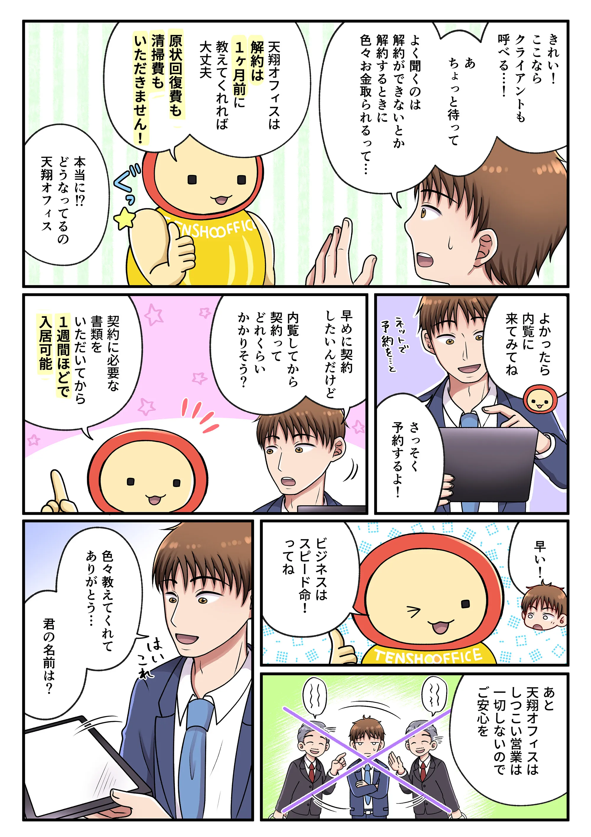 マンガでわかる天翔オフィス