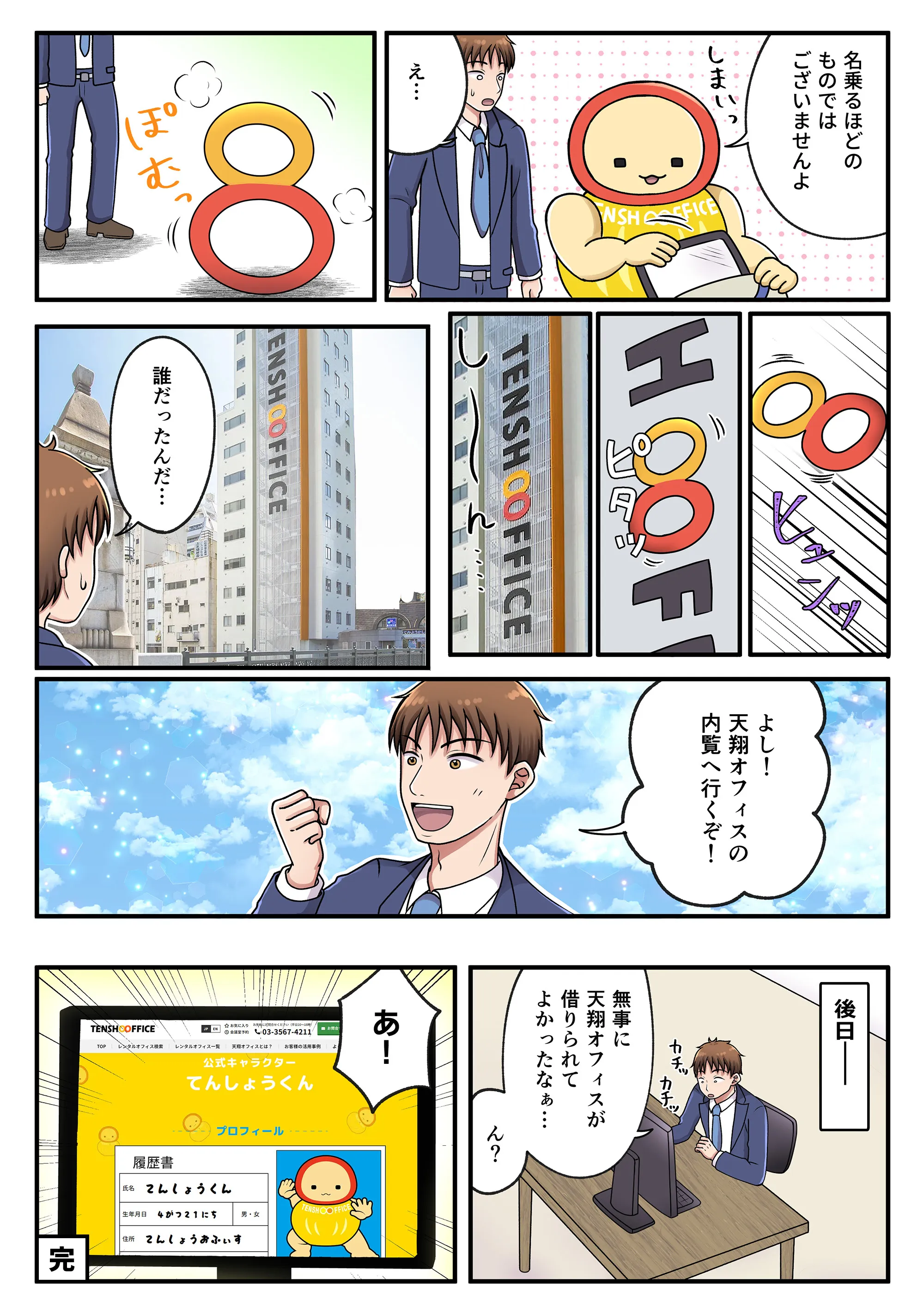 マンガでわかる天翔オフィス