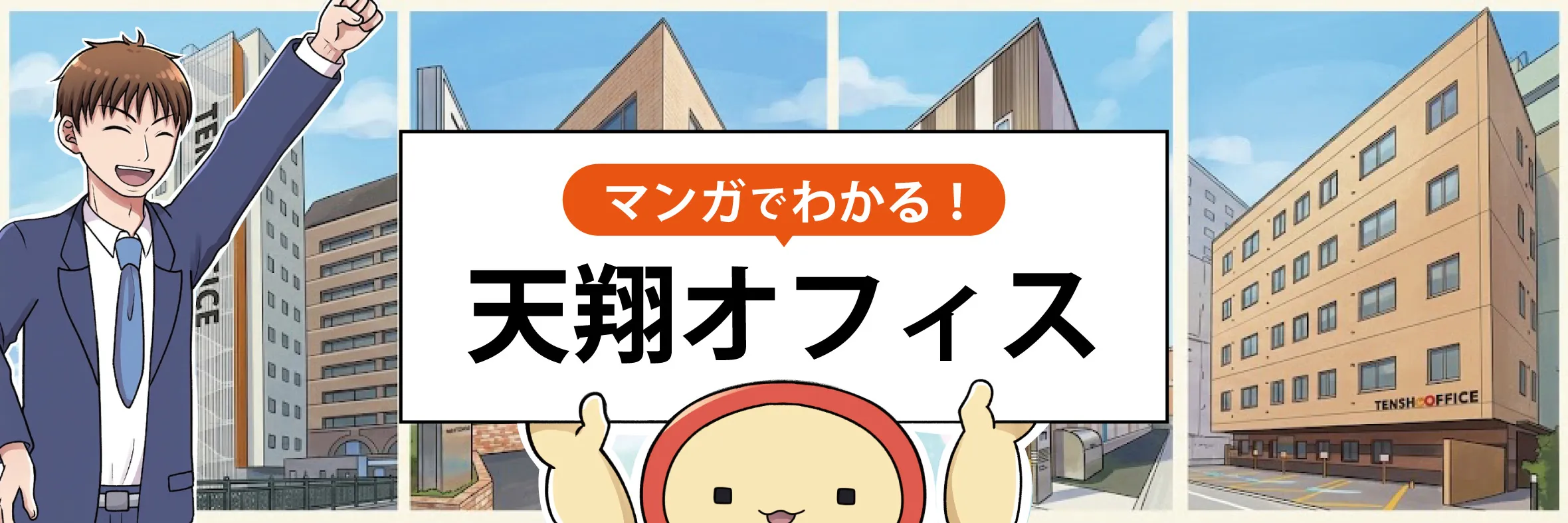 マンガでわかる天翔オフィス