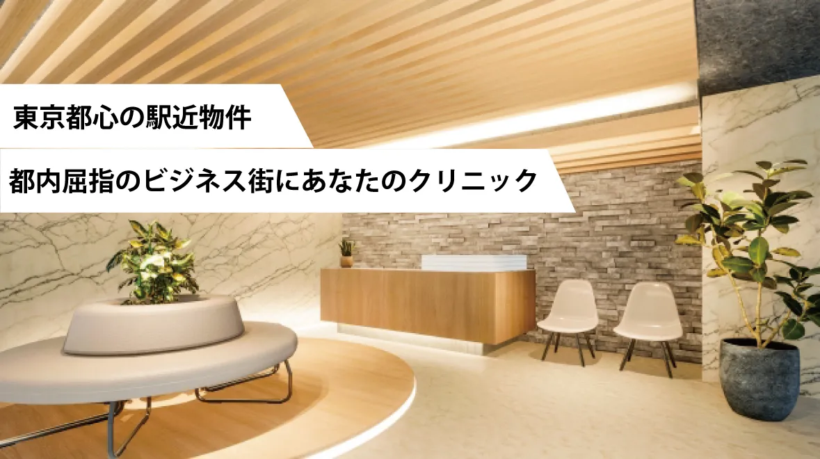 東京都心の駅近物件　都内屈指のビジネス街にあなたのクリニック