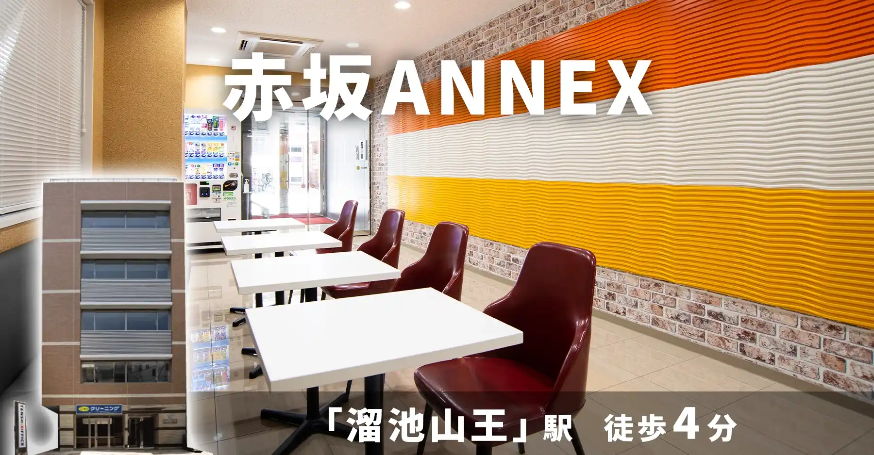 天翔オフィス赤坂ANNEX│溜池山王駅から徒歩4分。一棟まるごとレンタルオフィスが月額33,000円から！