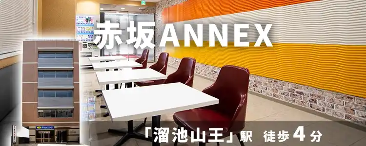 天翔オフィス赤坂ANNEX│溜池山王駅から徒歩4分。一棟まるごとレンタルオフィスが月額33,000円から！