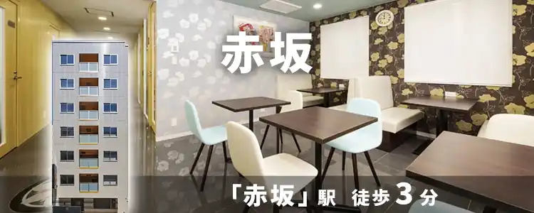 天翔オフィス赤坂│赤坂駅から徒歩3分。一棟まるごとレンタルオフィスが月額34,100円から！