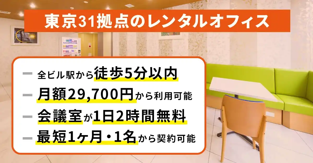 天翔オフィスの魅力│東京の駅近レンタルオフィス。月額29,700円から、会議室無料、短期契約OK。