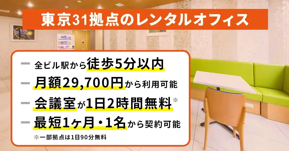 天翔オフィスの魅力│東京の駅近レンタルオフィス。月額29,700円から、会議室無料、短期契約OK。