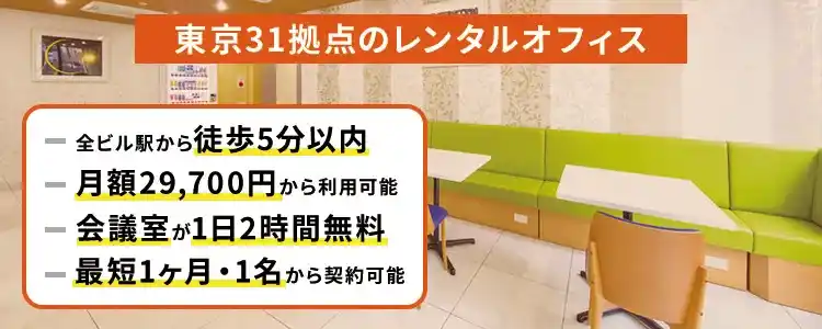 天翔オフィスの魅力│東京の駅近レンタルオフィス。月額29,700円から、会議室無料、短期契約OK。