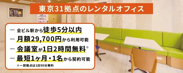天翔オフィスの魅力│東京の駅近レンタルオフィス。月額29,700円から、会議室無料、短期契約OK。