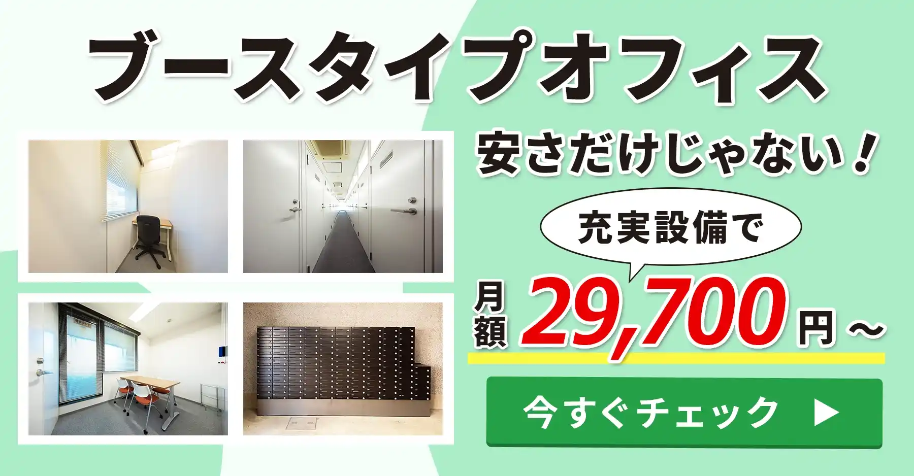 ブースタイプオフィス│180㎝または194㎝で仕切られたブースタイプのオフィス