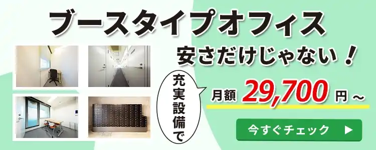 ブースタイプオフィス│180㎝または194㎝で仕切られたブースタイプのオフィス