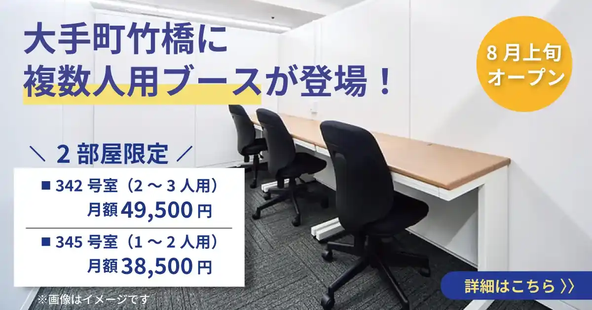 大手町竹橋に複数人用ブースが誕生！
