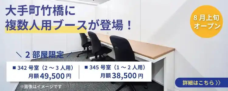 大手町竹橋に複数人用ブースが誕生！