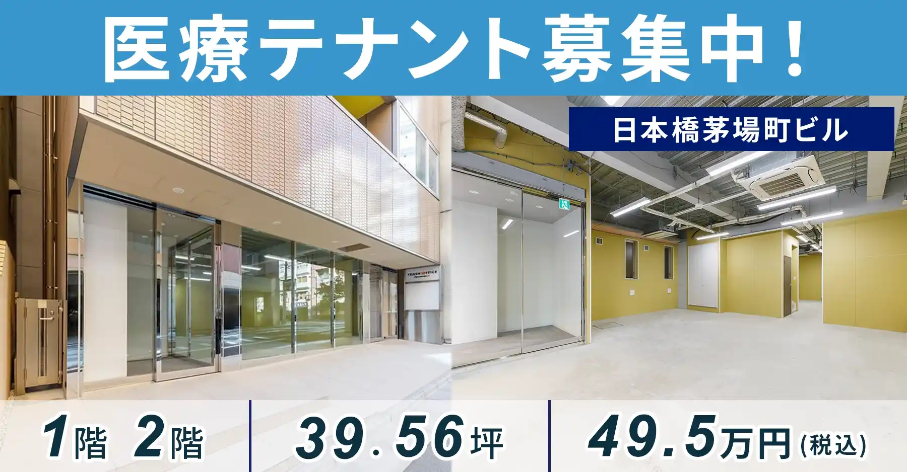 医療テナント募集中│日本橋茅場町ビル1階・2階(39.56坪)が月額60.5万円！