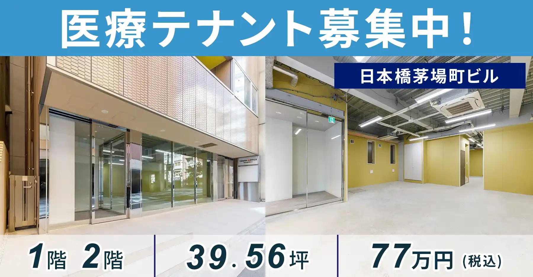 医療テナント募集中！│日本橋茅場町ビル1・2階(39.56坪)が77万円！