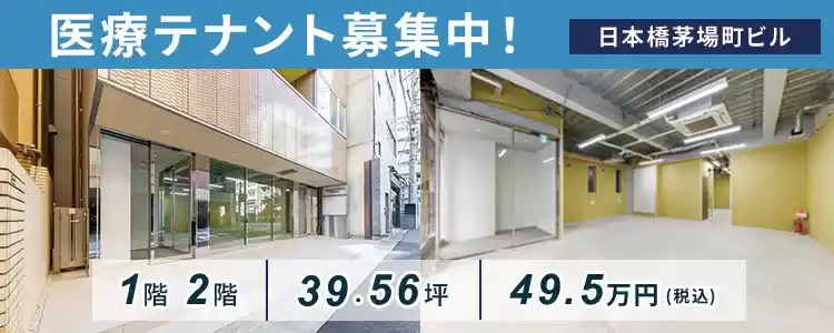 医療テナント募集中│日本橋茅場町ビル1階・2階(39.56坪)が月額60.5万円！