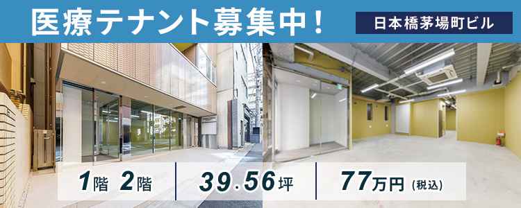 医療テナント募集中！│日本橋茅場町ビル1・2階(39.56坪)が88万円！