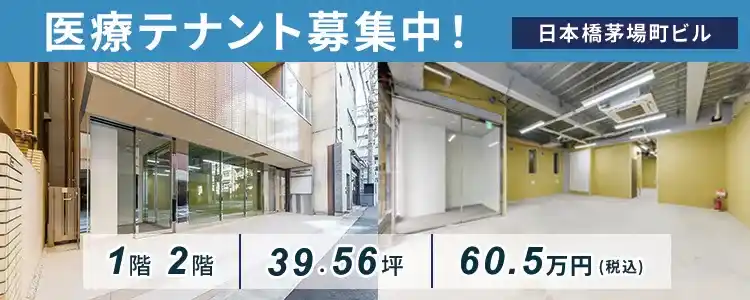 医療テナント募集中│日本橋茅場町ビル1階・2階(39.56坪)が月額60.5万円！