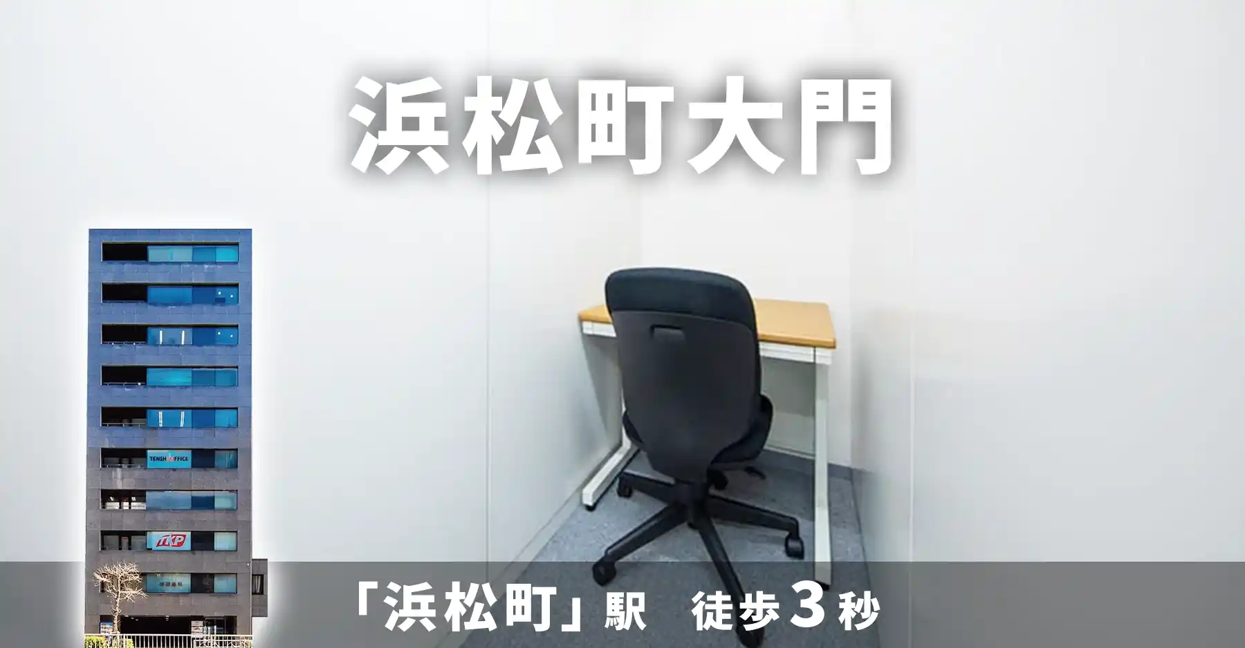 天翔オフィス浜松町大門│浜松町駅から徒歩分。1人用ブースのレンタルオフィスが月額29,700円から！