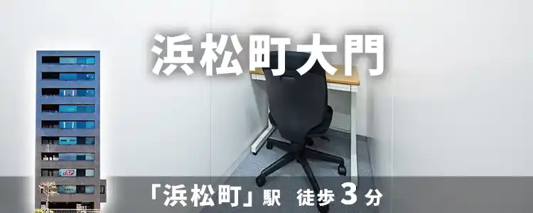 天翔オフィス浜松町大門│浜松町駅から徒歩分。1人用ブースのレンタルオフィスが月額29,700円から！