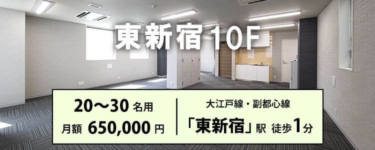 天翔オフィス東新宿10F│東新宿駅から徒歩1分。SOHO（事務所兼住居）タイプの お部屋です。 