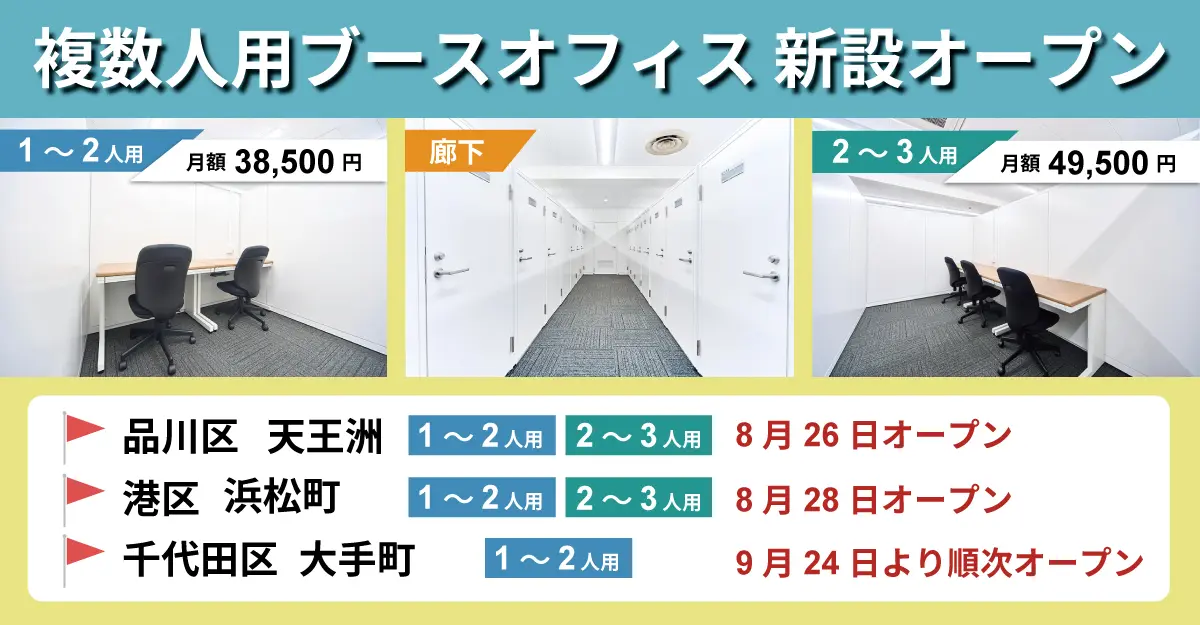 東京3拠点に複数人用ブースが新設オープン！