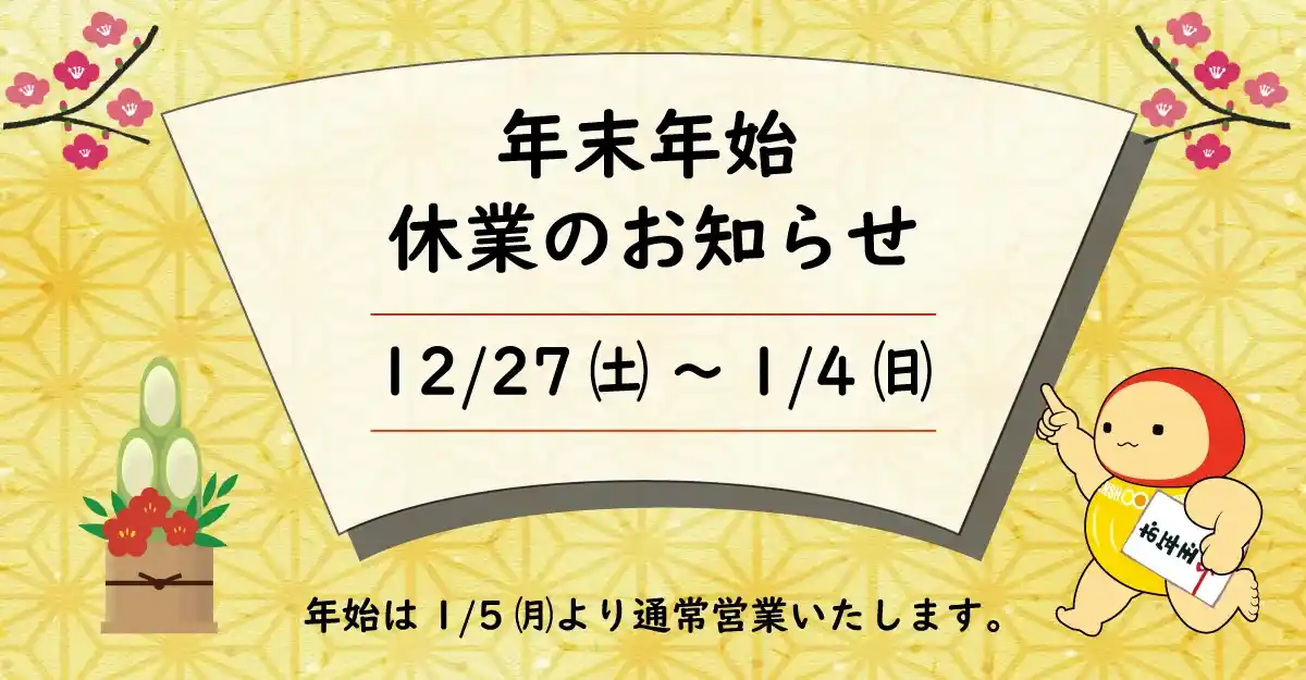 年末年始休業のお知らせ