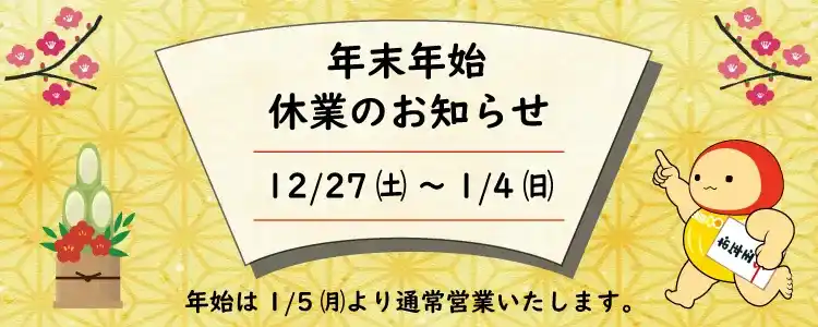 年末年始休業のお知らせ