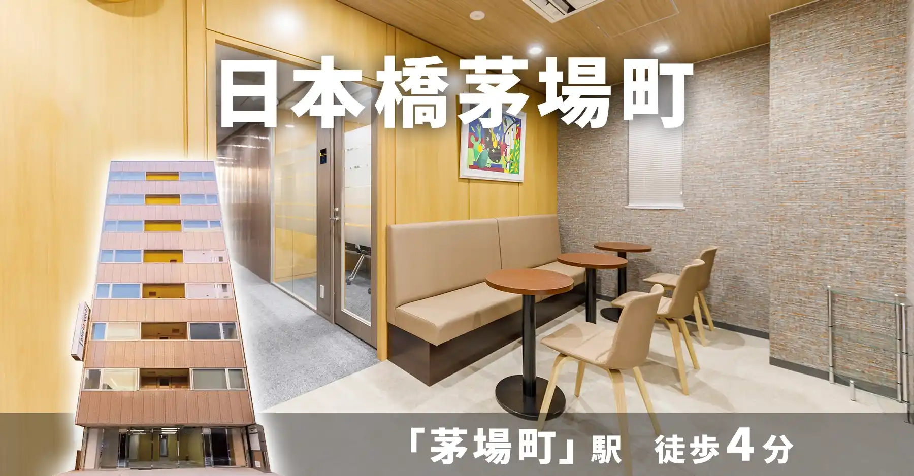 天翔オフィス日本橋茅場町│茅場町駅から徒歩4分。一棟まるごとレンタルオフィスが月額44,000円から！
