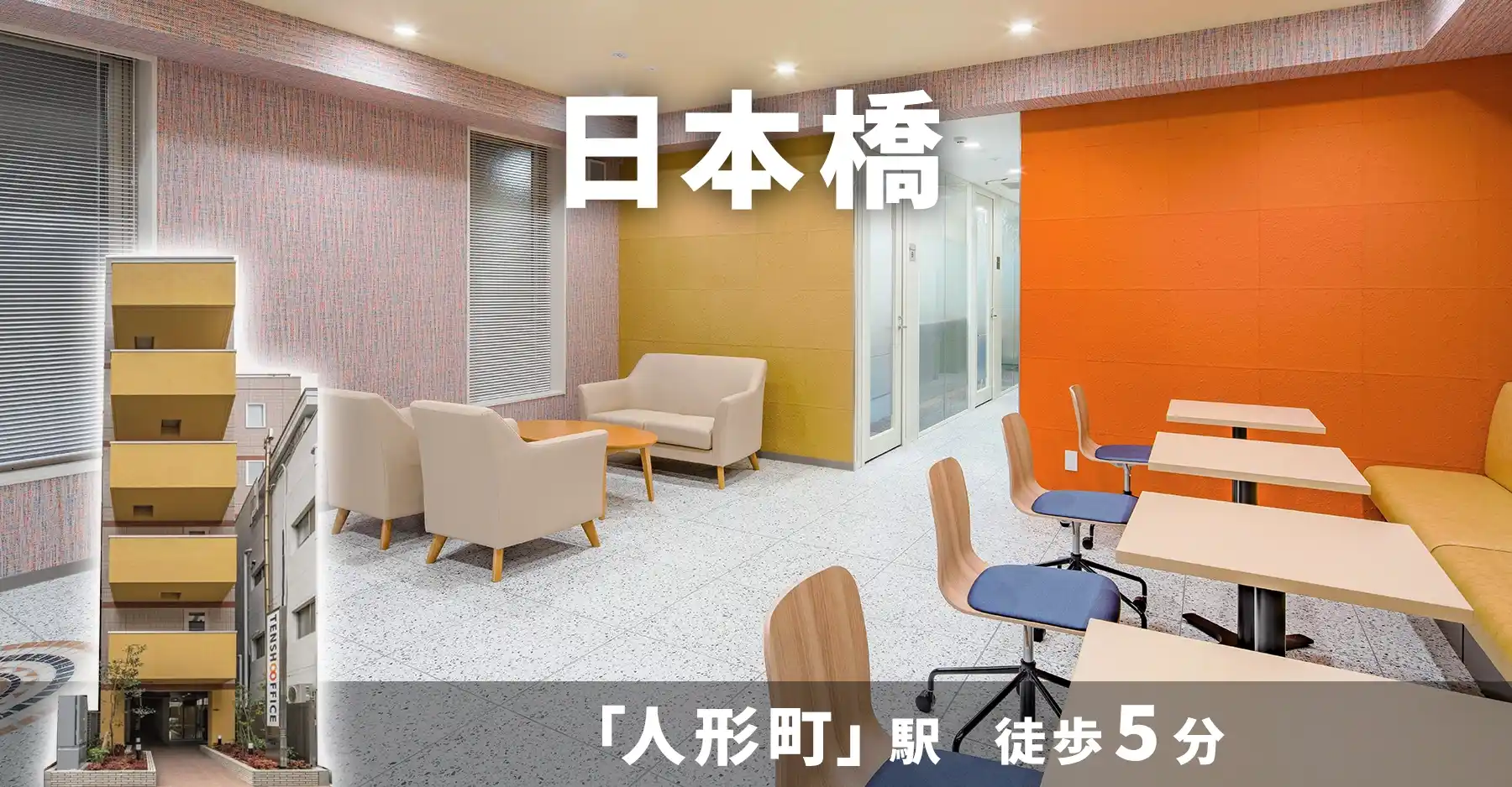 天翔オフィス日本橋│人形町駅から徒歩5分。一棟まるごとレンタルオフィスが月額28,600円から！