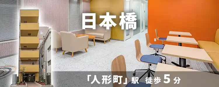 天翔オフィス日本橋│人形町駅から徒歩5分。一棟まるごとレンタルオフィスが月額28,600円から！