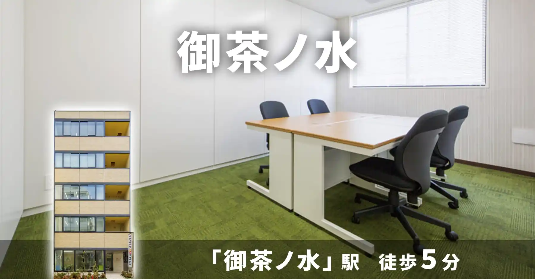 天翔オフィス御茶ノ水│御茶ノ水駅から徒歩5分。一棟まるごとレンタルオフィスが月額38,500円から！