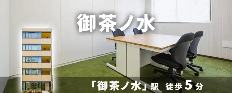 天翔オフィス御茶ノ水│御茶ノ水駅から徒歩5分。一棟まるごとレンタルオフィスが月額38,500円から！