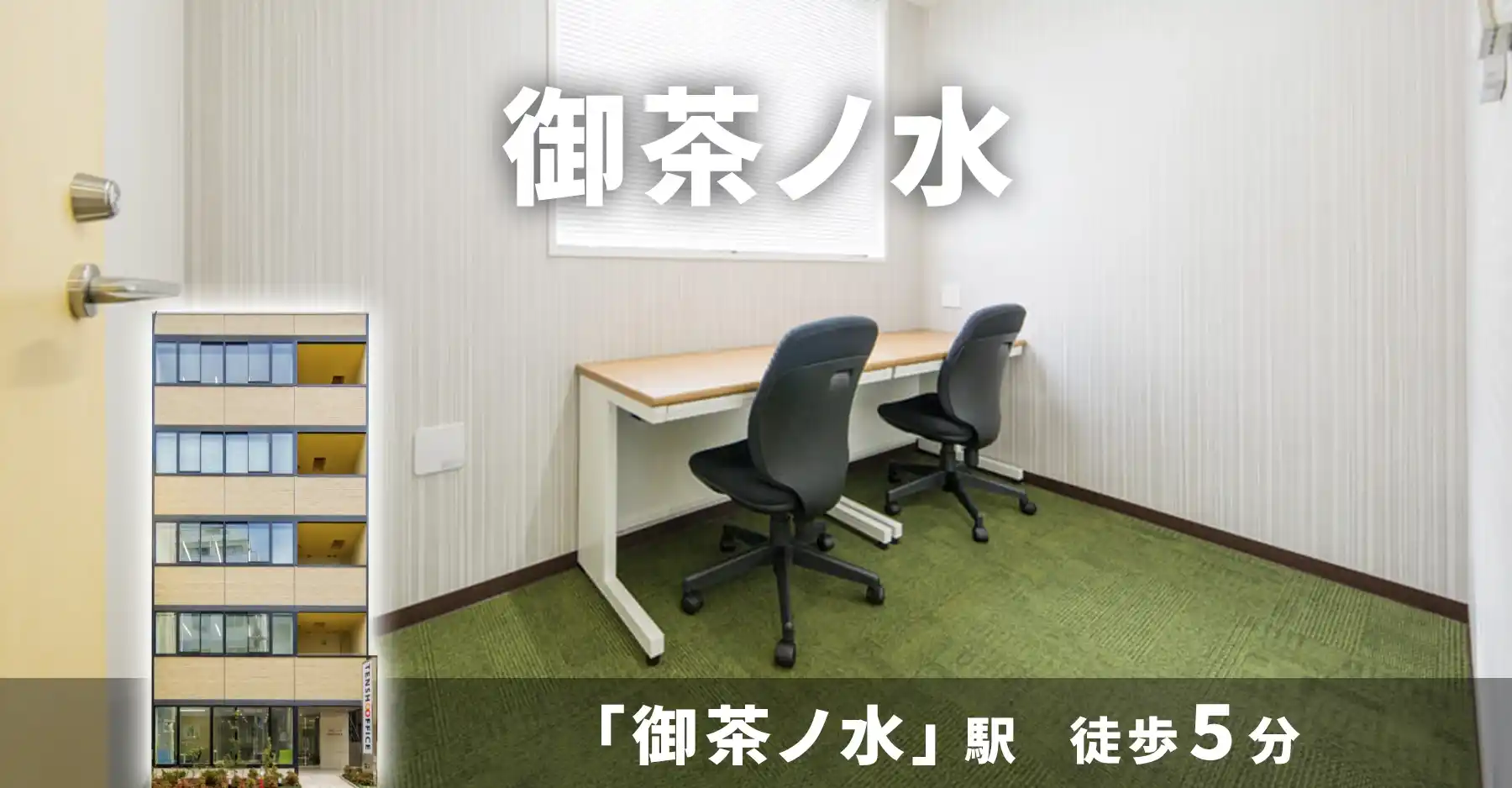 天翔オフィス御茶ノ水│御茶ノ水駅から徒歩5分。一棟まるごとレンタルオフィスが月額38,500円から！
