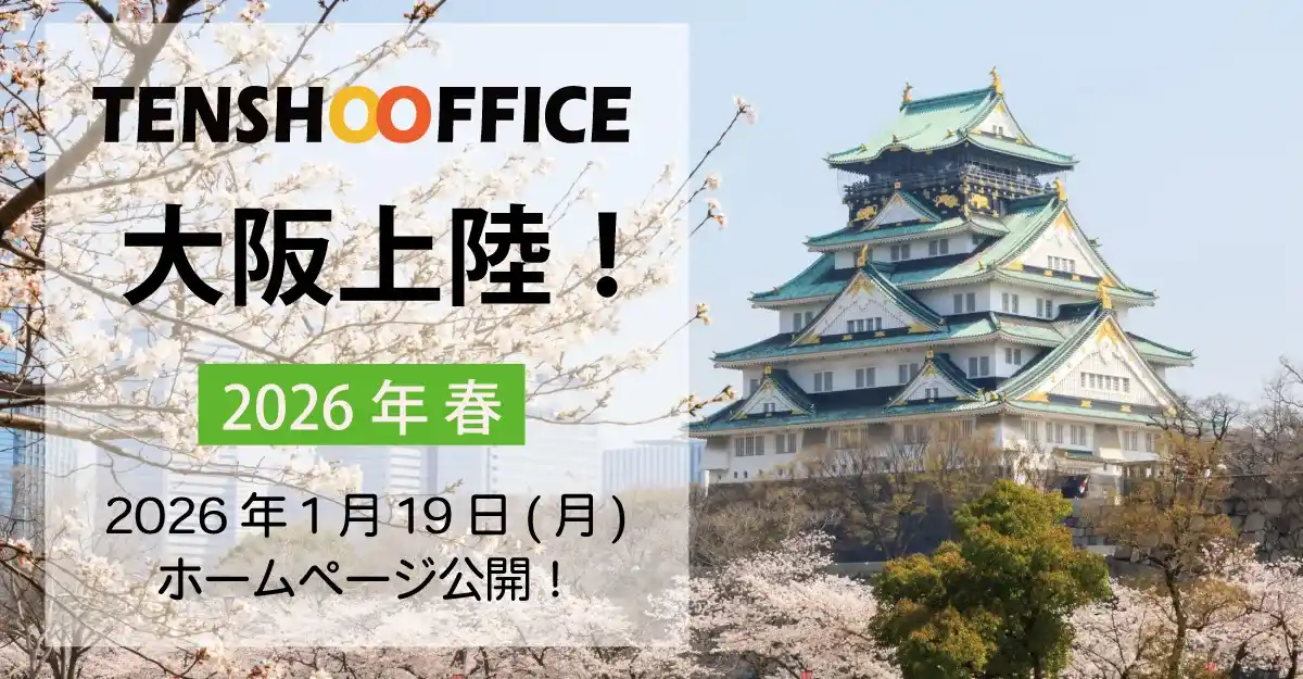 天翔オフィス大阪に上陸！