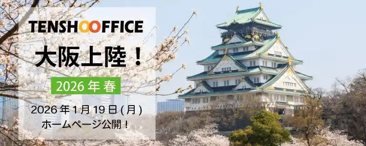 天翔オフィス大阪に上陸！