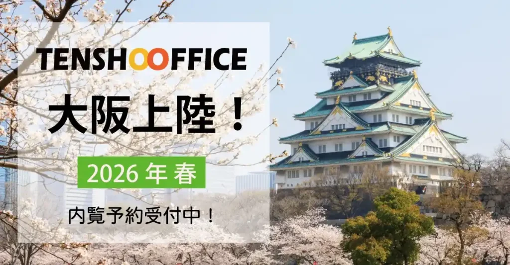 天翔オフィス大阪に上陸！