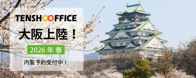 天翔オフィス大阪に上陸！