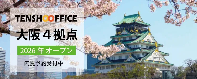 天翔オフィス大阪に上陸！