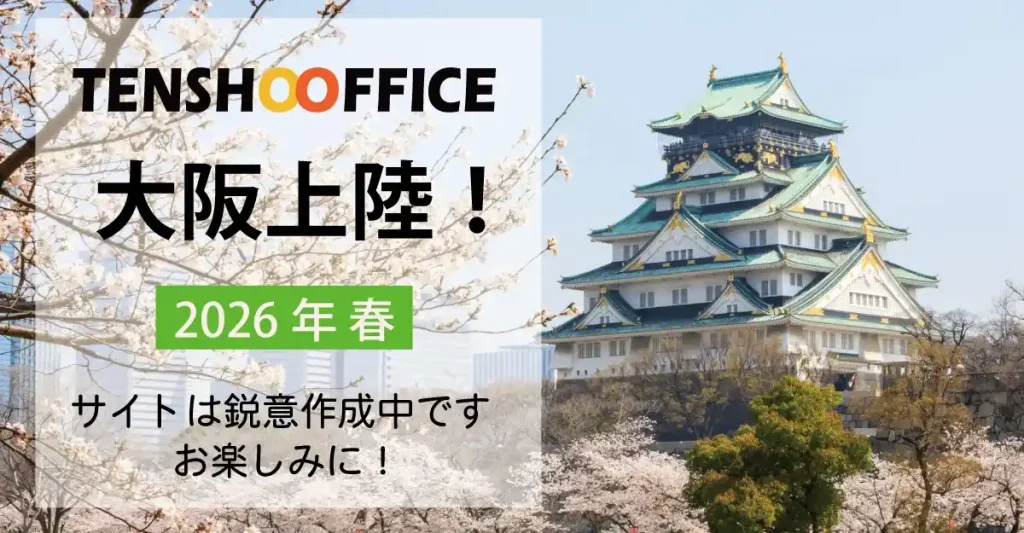 天翔オフィス大阪に上陸！