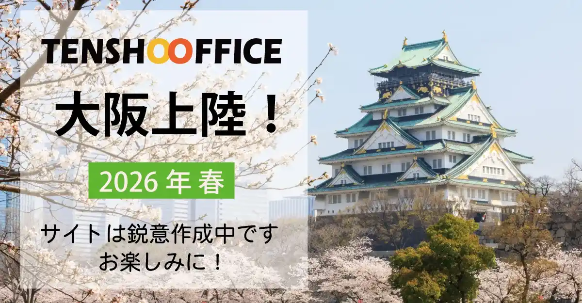 天翔オフィス大阪に上陸！