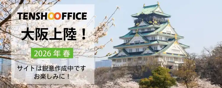 天翔オフィス大阪に上陸！